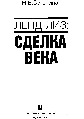 Ленд-лиз: сделка века