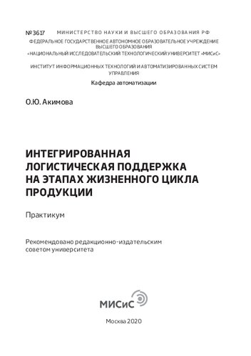 Интегрированная логистическая поддержка на этапах жизненного цикла продукции: Практикум