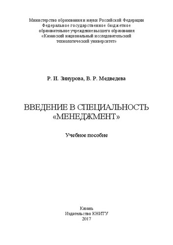 Введение в специальность «Менеджмент»: учебное пособие