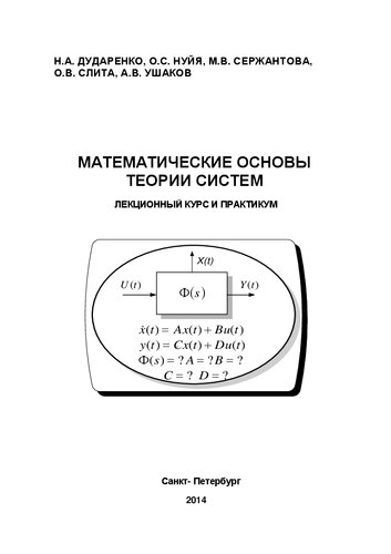 Математические основы теории систем: лекционный курс и практикум
