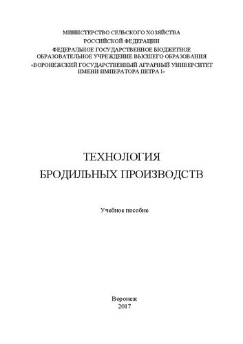 Технология бродильных производств