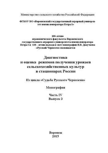Диагностика и оценка режимов получения урожаев сельскохозяйственных культур в стационарах России. (Из цикла «Судьба Русского Чернозема»).– Часть IV, выпуск 3