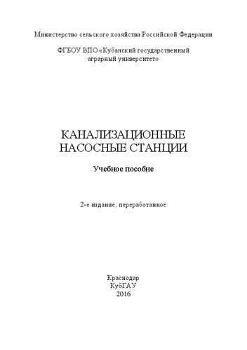Канализационные насосные станции: Учебное пособие