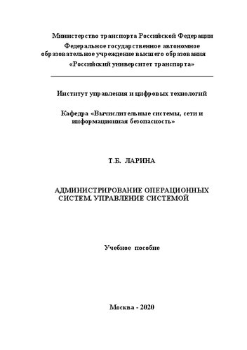 Администрирование операционных систем. Управление системой: Учебное пособие для студентов направлений подготовки «Информатика и вычислительная техника» и «Информационная безопасность»
