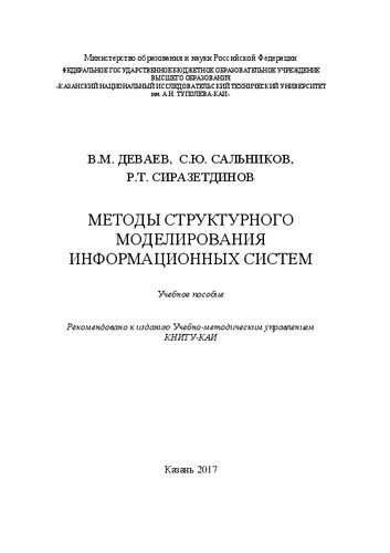 Методы структурного моделирования информационных систем: Учебное пособие