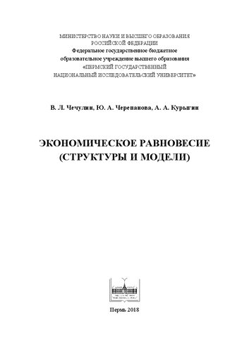 Экономическое равновесие (структуры и модели)