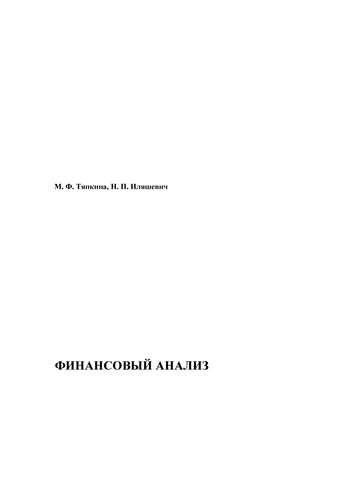Финансовый анализ в коммерческих организациях: учеб. пособие для вузов