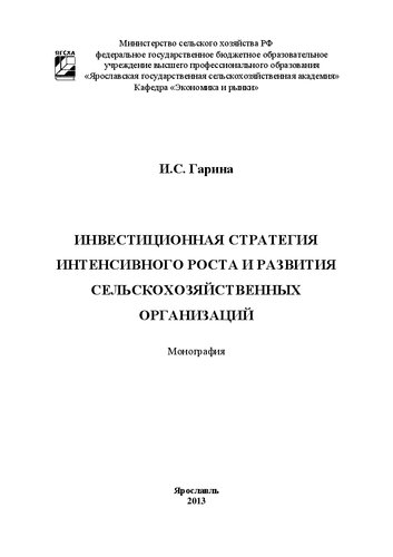 Инвестиционная стратегия интенсивного роста и развития сельско-хозяйственных организаций: Монография