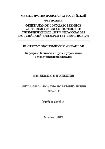 Нормирование труда на предприятиях отрасли: Учебное пособие для студентов магистратуры направления «Экономика» (программа «Экономика труда»)