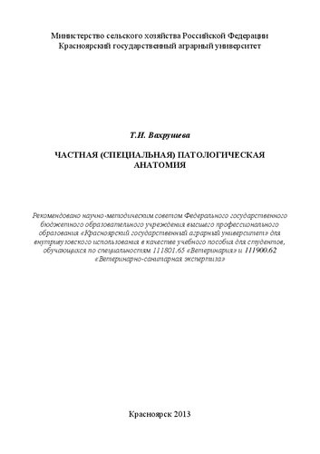 Частная (специальная) патологическая анатомия: учебное пособие