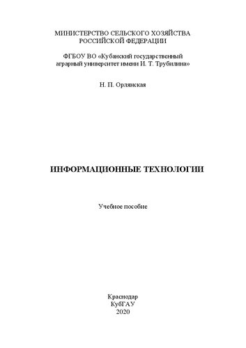 Информационные технологии: Учебное пособие