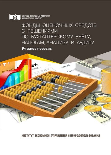 Фонды оценочных средств с решениями по бухгалтерскому учёту, налогам, анализу и аудиту: Учебное пособие