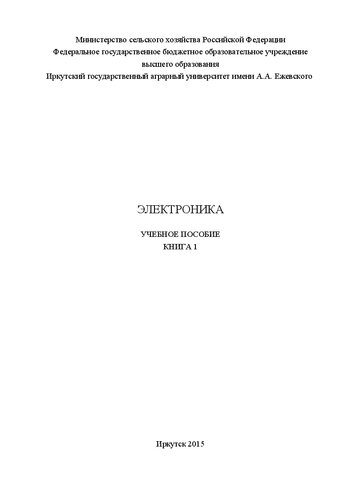 Электроника: в 2 кн. Кн. 1: учеб. пособие