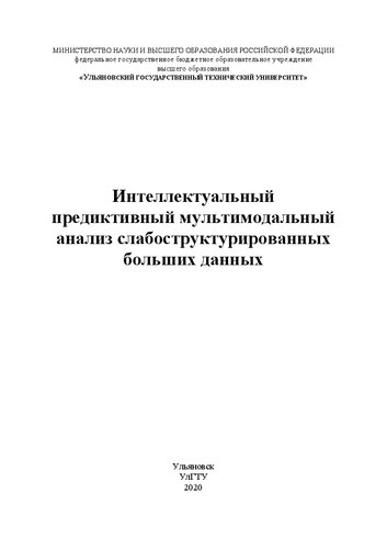 Интеллектуальный предиктивный мультимодальный анализ слабоструктурированных больших данных