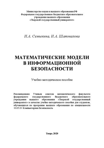 Математические модели в информационной безопасности: Учебно-методическое пособие