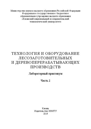 Технология и оборудование лесозаготовительных и деревоперерабатывающих производств: лабораторный практикум: в 2 ч. Ч. 2