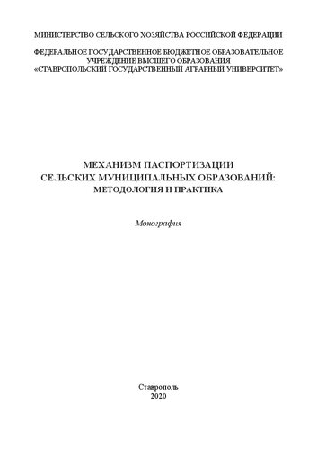 Механизм паспортизации сельских муниципальных образований: методология и практика: монография