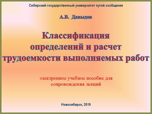 Классификация определений и расчет трудоемкости выполняемых работ: электронное учебное пособие для сопровождения лекций