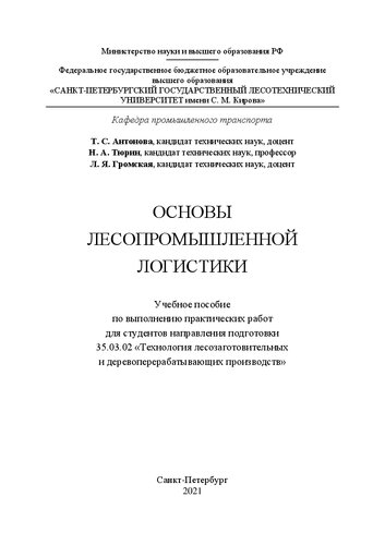 Основы лесопромышленной логистики: Учебное пособие по выполнению практических работ для студентов направления подготовки 35.03.02 «Технология лесозаготовительных и деревоперерабатывающих производств»