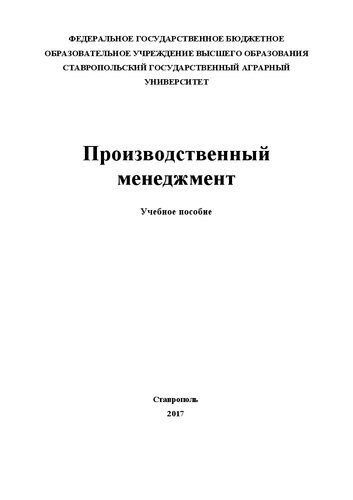 Производственный менеджмент: Учебное пособие