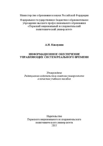 Информационное обеспечение управляющих систем реального времени: Учебное пособие