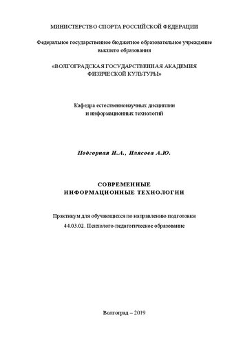 Современные информационные технологии: Практикум для обучающихся по направлению подготовки 44.03.02. Психолого-педагогическое образование