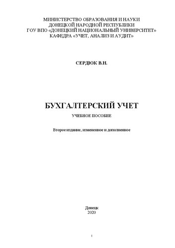Бухгалтерский учет: Учебное пособие