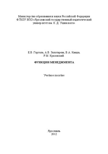 Функции менеджмента: Учебное пособие