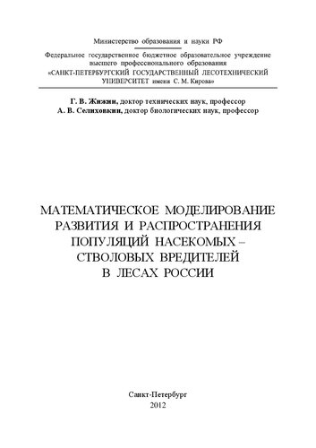 Математическое моделирование развития и распространения популяций насекомых – стволовых вредителей в лесах России