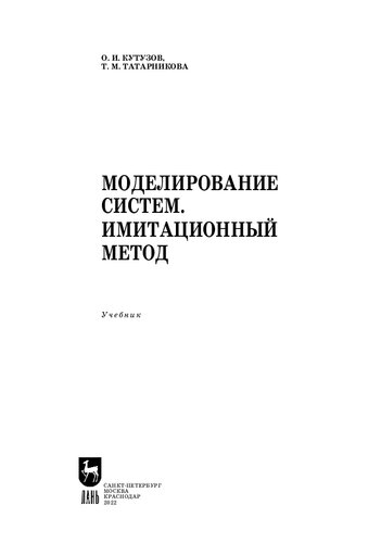 Моделирование систем. Имитационный метод: Учебник для вузов