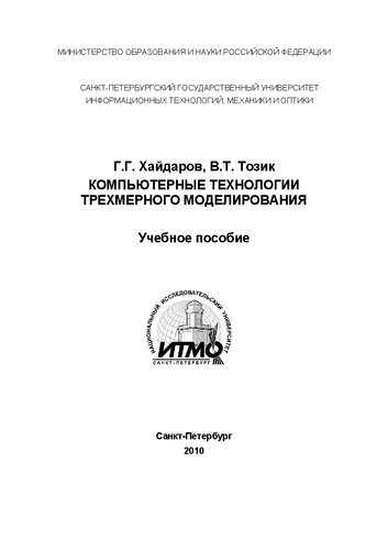 Компьютерные технологии трехмерного моделирования
