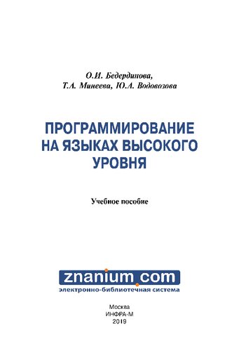 Программирование на языках высокого уровня: Учебное пособие