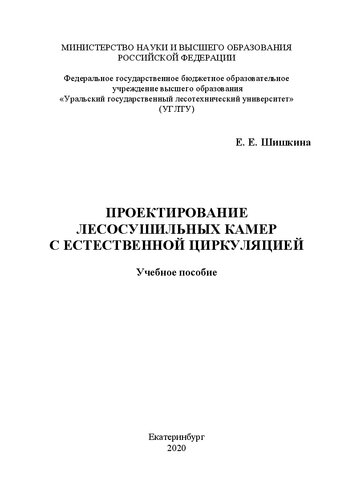 Проектирование лесосушильных камер с естественной циркуляцией: Учебное пособие