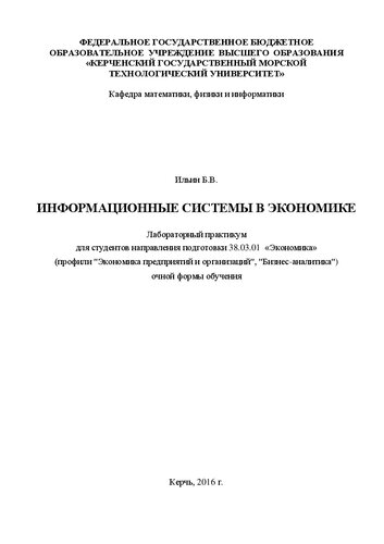 Информационные системы в экономике: Лабораторный практикум для студентов направления подготовки 38.03.01 «Экономика» (профили "Экономика предприятий и организаций", "Бизнес аналитика") очной формы обучения