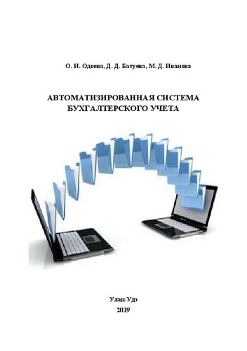 Автоматизированная система бухгалтерского учета: учебное пособие