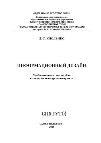 Информационный дизайн: учебно-методическое пособие по выполнению курсового проекта