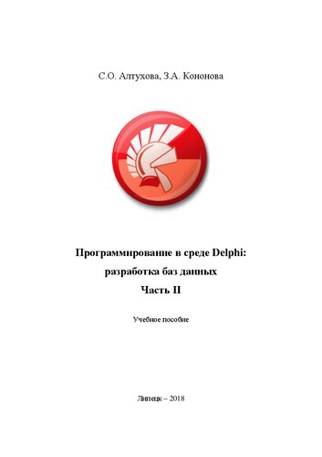 Программирование в среде Delphi: разработка баз данных. Ч. 2: учебное пособие