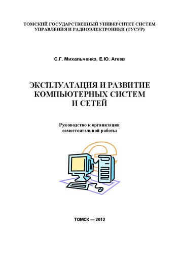 Эксплуатация и развитие компьютерных систем и сетей