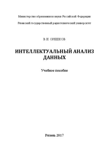 Интеллектуальный анализ данных: Учебное пособие