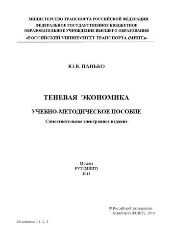 Теневая экономика: учебно-методическое пособие