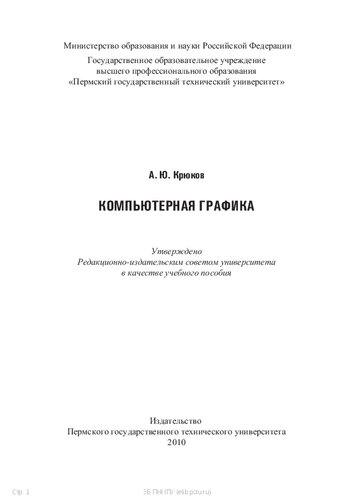 Компьютерная графика: Учебное пособие