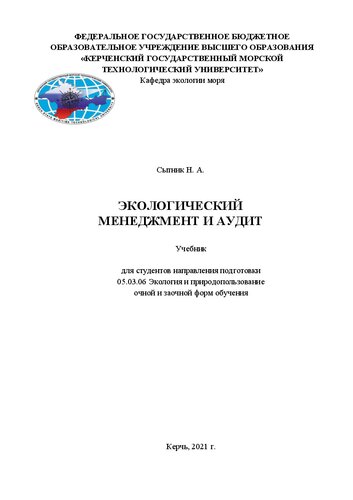 Экологический менеджмент и аудит: Учебник для студентов направления подготовки 05.03.06 Экология и природопользование очной и заочной форм обучения
