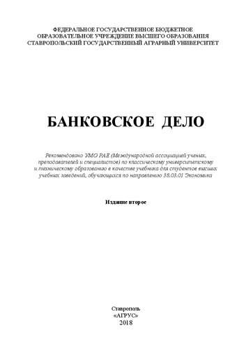 Банковское дело: учебное пособие