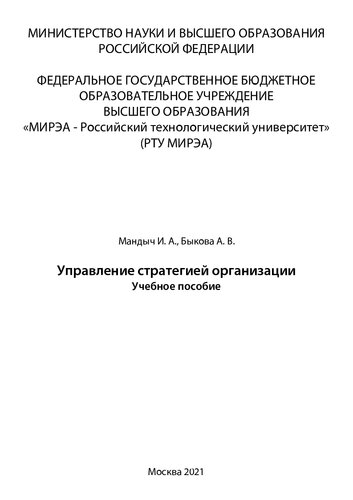 Управление стратегией организации: Учебное пособие