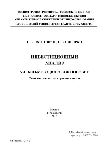 Инвестиционный анализ: учебно-методическое пособие