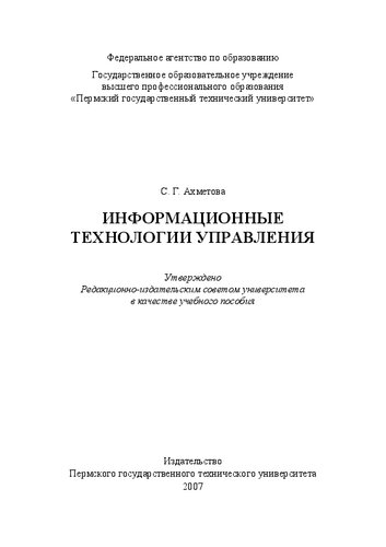 Информационные технологии управления: Учебное пособие