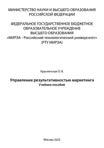 Управление результативностью маркетинга