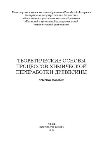 Теоретические основы процессов химической переработки древесины: учебное пособие