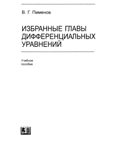 Избранные главы дифференциальных уравнений