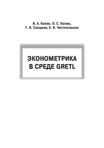 Эконометрика в среде GRETL: Учебное пособие для студентов, обучающихся по направлениям 38.03.01 Экономика, 38.03.02 Менеджмент, 38.03.05 Бизнес-информатика, 38.04.01 Экономика